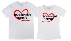 парные - любимая жена - любимый муж